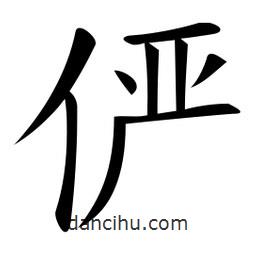 儼書法圖片