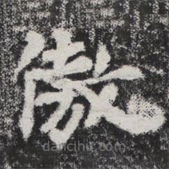 李邕寫的楷書傲
