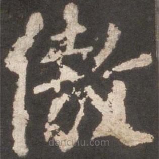 顏真卿寫的楷書傲