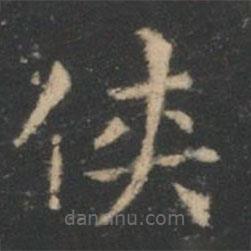 王羲之寫的楷書俠