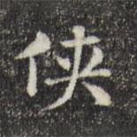 俞和寫的楷書俠