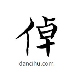 文征明寫的楷書倬