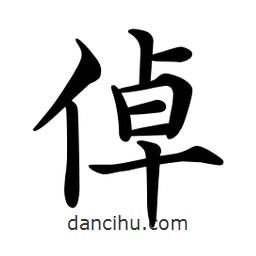 文征明寫的楷書倬