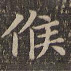 王羲之寫的楷書候