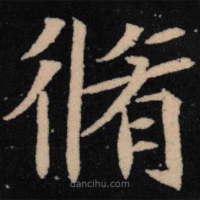 魏碑寫(xiě)的楷書(shū)修