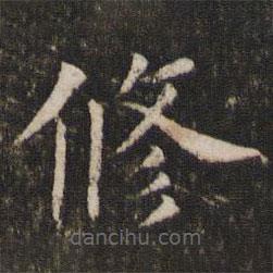 管世昌寫(xiě)的楷書(shū)修