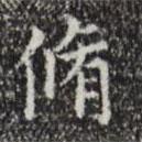 宋濂寫的楷書修