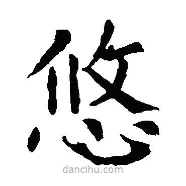 顏真卿寫的楷書悠