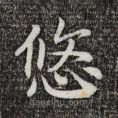宋高宗寫的楷書悠