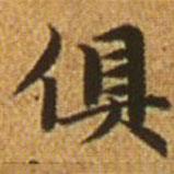趙孟頫寫的楷書俱