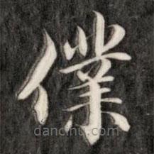成親王寫的楷書仆