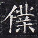 太仆卿元公墓志寫的楷書仆