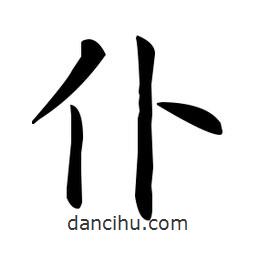 歐陽詢寫的楷書仆