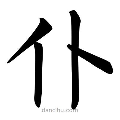 柳公權(quán)寫的楷書仆