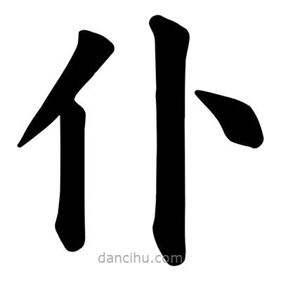 顏真卿寫的楷書仆