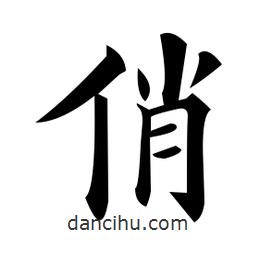 黃自元寫的楷書俏