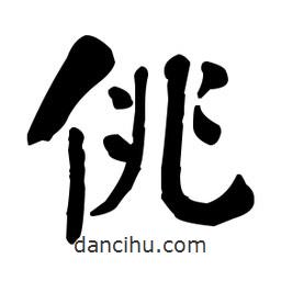 何紹基寫的楷書佻