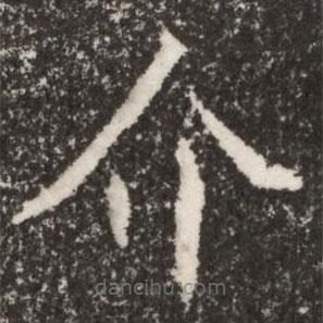 魏碑寫的楷書介