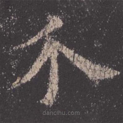 歐陽(yáng)詢寫的楷書介