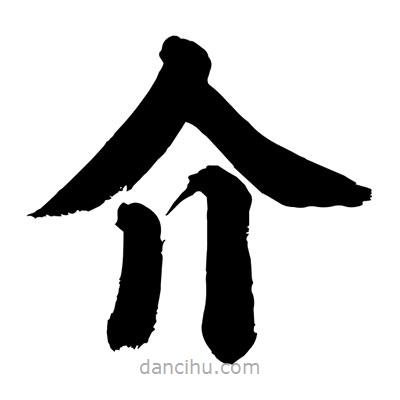 劉克寫的楷書介