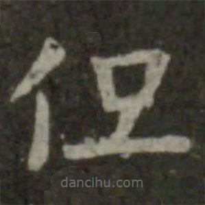 王羲之寫的楷書但