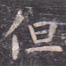 虞世南寫的楷書但