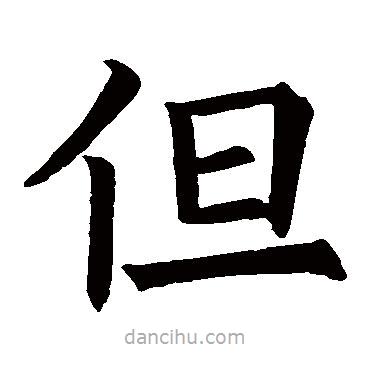 歐陽詢寫的楷書但