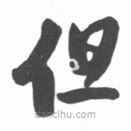 啟功寫的楷書但