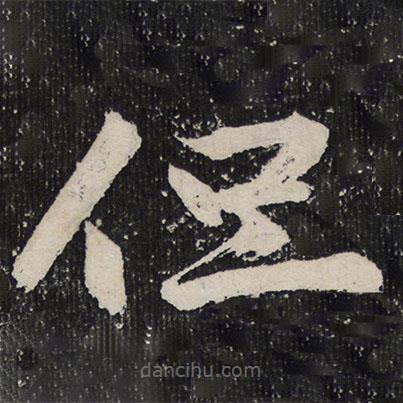 成親王寫的楷書但