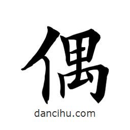 田英章寫(xiě)的楷書(shū)偶