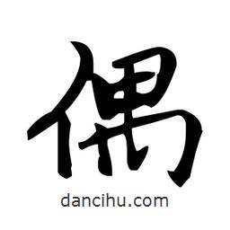 趙孟頫寫(xiě)的楷書(shū)偶