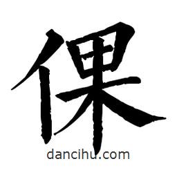 佚名写的楷书倮