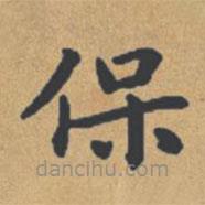 鐘紹京寫的楷書保