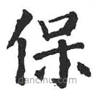 顏真卿寫(xiě)的楷書(shū)保