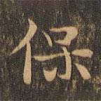 王羲之寫(xiě)的楷書(shū)保