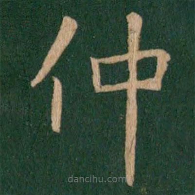 王献之写的楷书仲