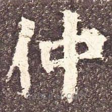 魏碑写的楷书仲