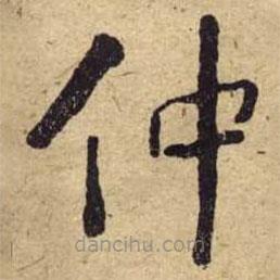 何紹基寫的楷書仲