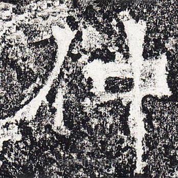 爨龍顏碑寫的楷書仲