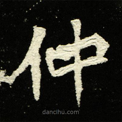 夫人王氏墓志写的楷书仲