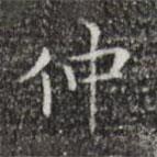 王仲倫寫的楷書仲