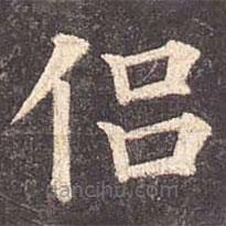 顏真卿寫(xiě)的楷書(shū)侶