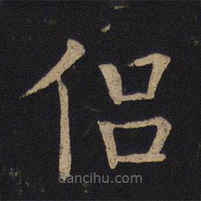 褚遂良寫(xiě)的楷書(shū)侶