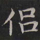 趙孟頫寫(xiě)的楷書(shū)侶