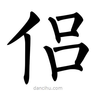 柳公權寫的楷書侶