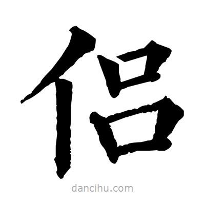 佚名寫的楷書侶