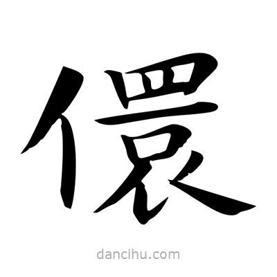 王羲之寫的楷書(shū)儇