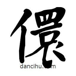 何紹基寫的楷書(shū)儇