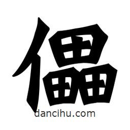 魏碑寫的楷書儡