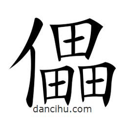 微軟寫的楷書儡